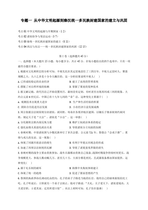 01-2023届高考历史考点剖析专题卷 专题一 从中华文明起源到秦汉统一多民族封建国家的建立与巩固(