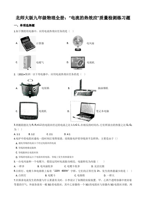 北师大版九年级物理全册：“电流的热效应”质量检测练习题