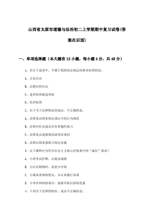 山西省太原市初二上学期期中道德与法治试卷及答案指导