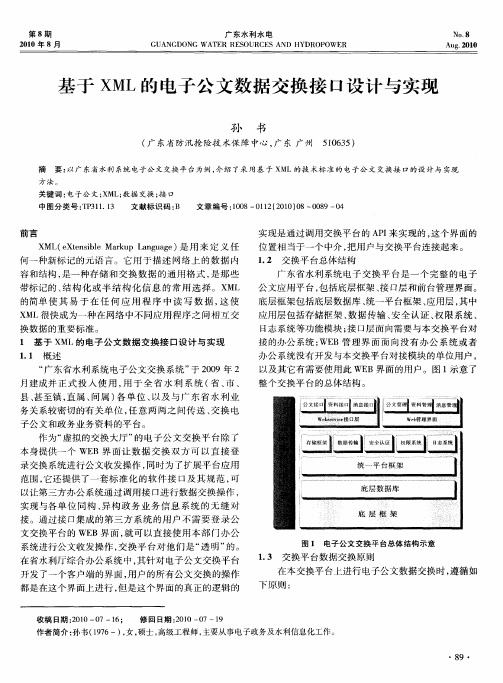 基于XML的电子公文数据交换接口设计与实现