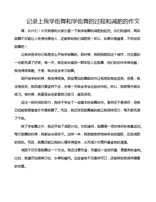 记录上我学街舞和学街舞的过程和减肥的作文