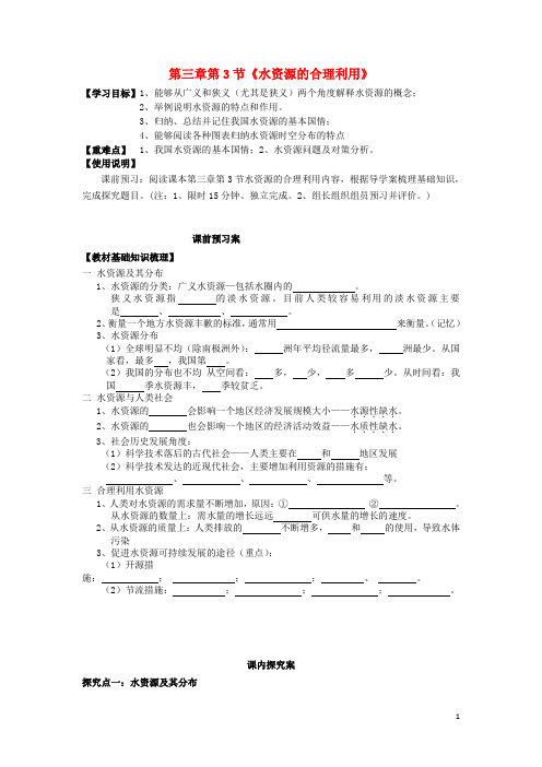 高中地理 3_3 水资源的合理利用导学案 新人教版必修1