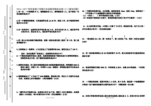 2016—2017学年度第二学期六年级数学期末试卷(二)(解决问题)