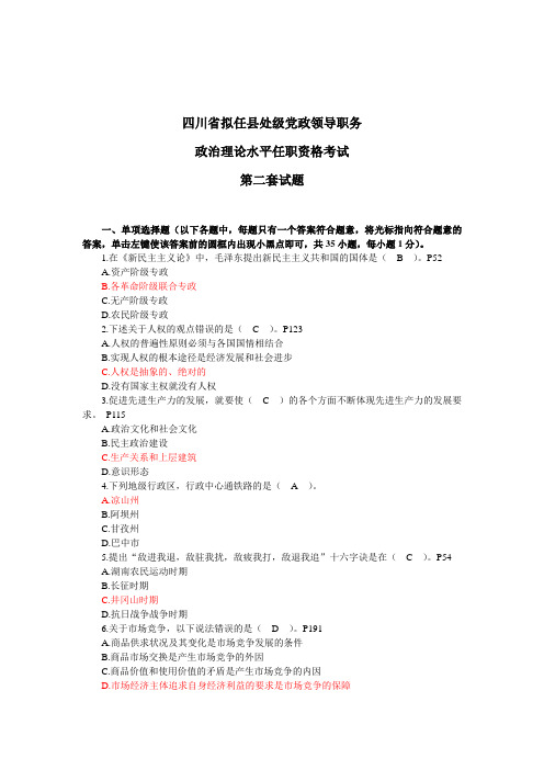 四川省拟任县处级党政领导职务政治理论水平任职资格考试第二套试题