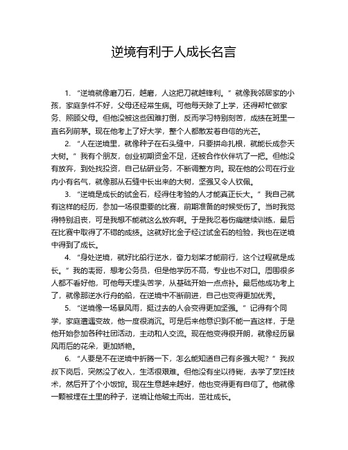 逆境有利于人成长名言