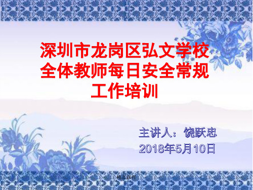 弘文学校2018年教师安全工作培训(精编课件).ppt