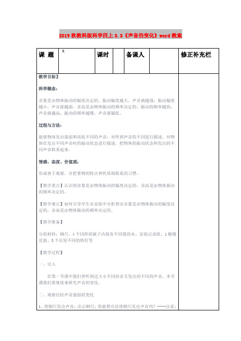 2019秋教科版科学四上3.3《声音的变化》word教案