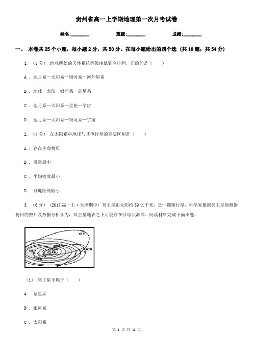 贵州省高一上学期地理第一次月考试卷