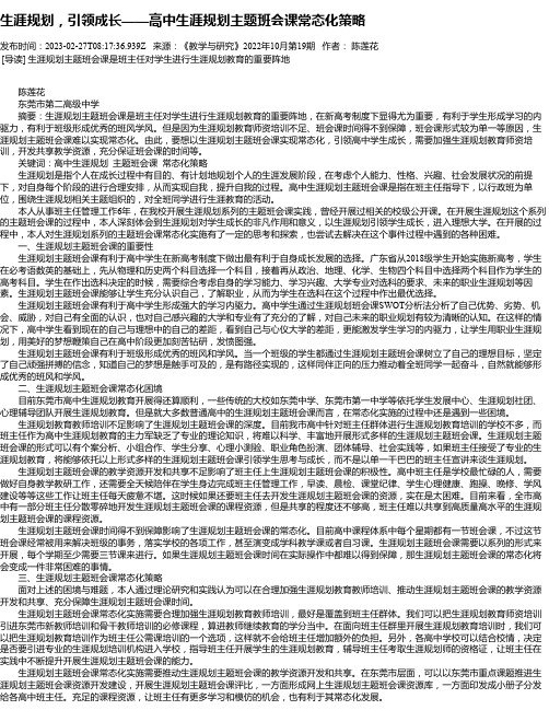 生涯规划，引领成长——高中生涯规划主题班会课常态化策略