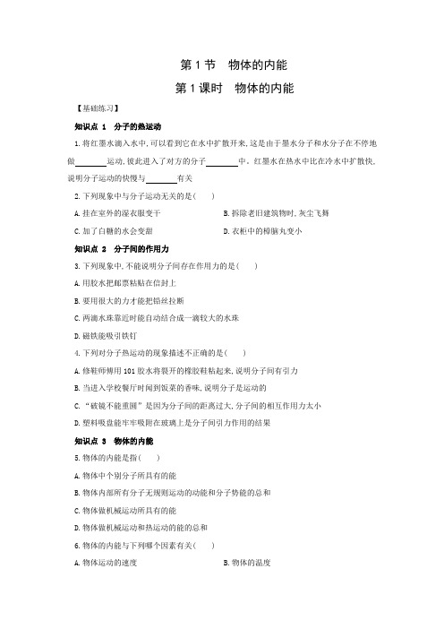 7.1  物体的内能 第1课时 物体的内能同步练习 2021——2022学年华东师大版九年级科学上册