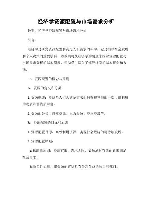 经济学资源配置与市场需求分析