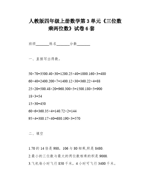 人教版四年级上册数学第3单元《三位数乘两位数》试卷6套