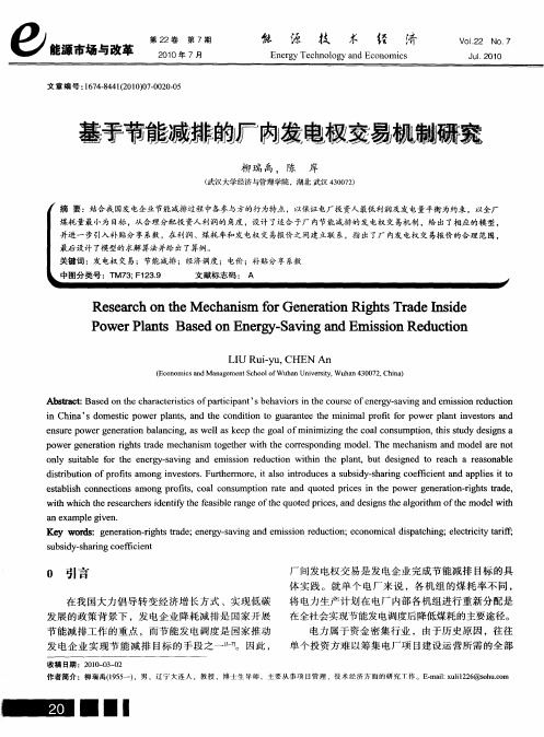 基于节能减排的厂内发电权交易机制研究