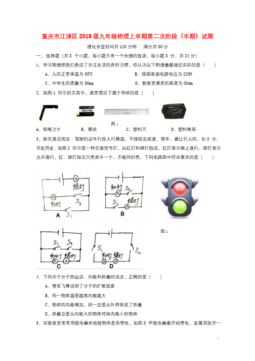 重庆市江津区2018届九年级物理上学期第二次阶段半期试题新人教版201801122108