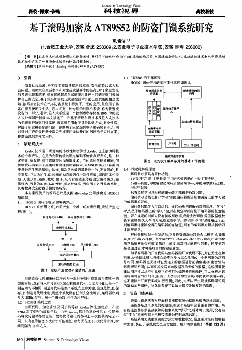 基于滚码加密及AT89S52的防盗门锁系统研究