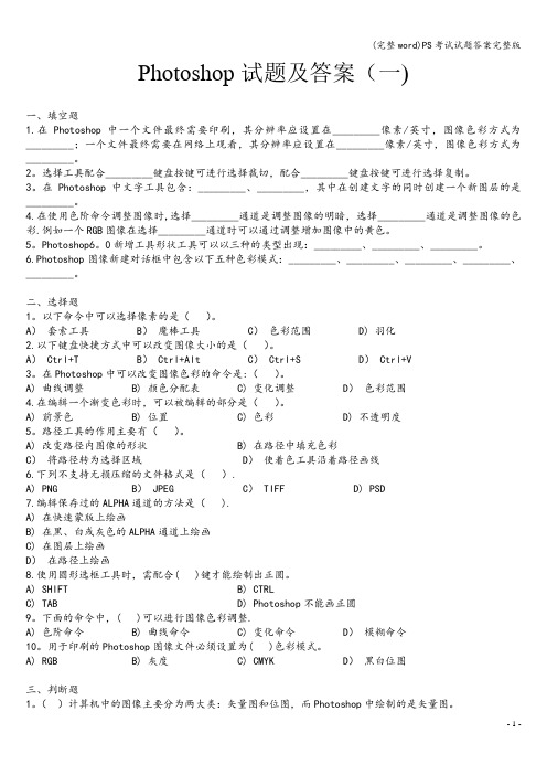 (完整word)PS考试试题答案完整版