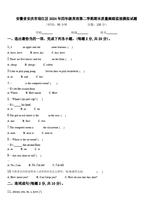 安徽省安庆市迎江区2024年四年级英语第二学期期末质量跟踪监视模拟试题含解析