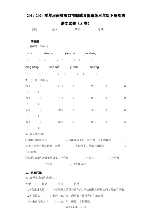 2019-2020学年河南省周口市郸城县部编版三年级下册期末语文试卷(A卷)