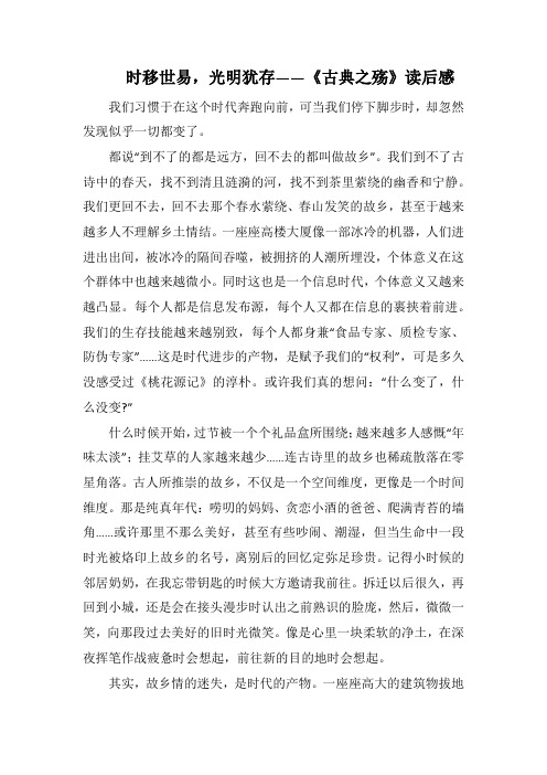 时移世易,光明犹存——《古典之殇》读后感(1000字).docx