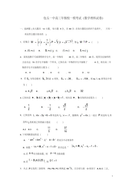 内蒙古包头市2013届高三数学第一次模拟考试理北师大版