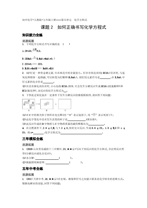 2020年人教版九年级上册化学练习题 第五单元课题2如何正确书写化学方程式