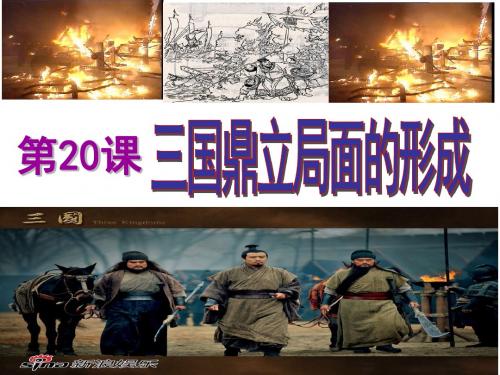 三国鼎立局面的形成PPT优秀课件33 北师大版