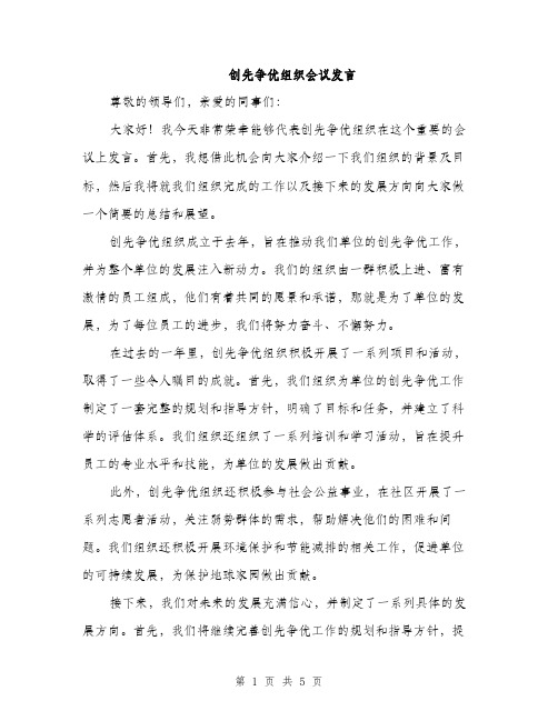 创先争优组织会议发言（3篇）