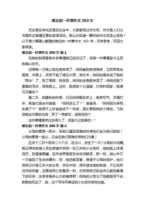 难忘的一件事作文350字（通用5篇）