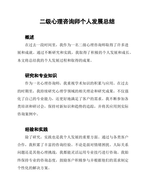 二级心理咨询师个人发展总结