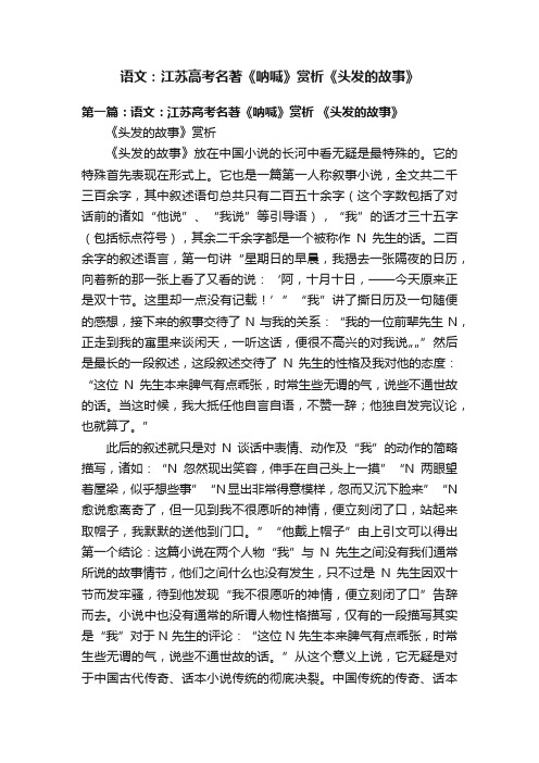 语文：江苏高考名著《呐喊》赏析《头发的故事》