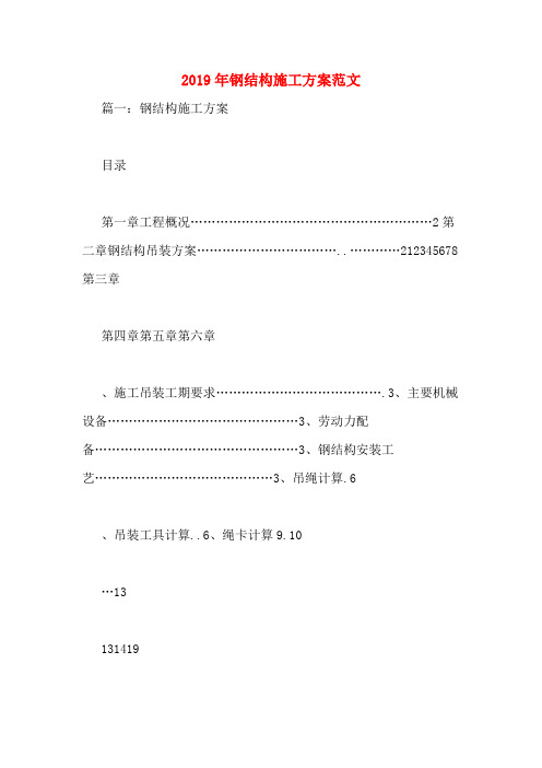 2019年钢结构施工方案范文