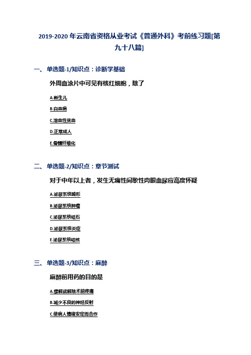2019-2020年云南省资格从业考试《普通外科》考前练习题[第九十八篇]