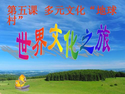 人教版八年级上册第三单元第五课第一框《世界文化之旅》(28张ppt)