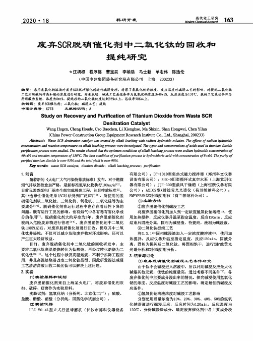 废弃SCR脱硝催化剂中二氧化钛的回收和提纯研究