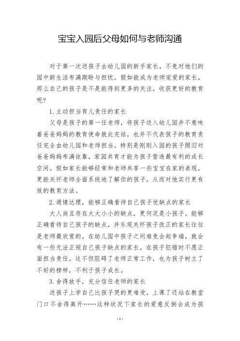 宝宝入园后父母如何与老师沟通