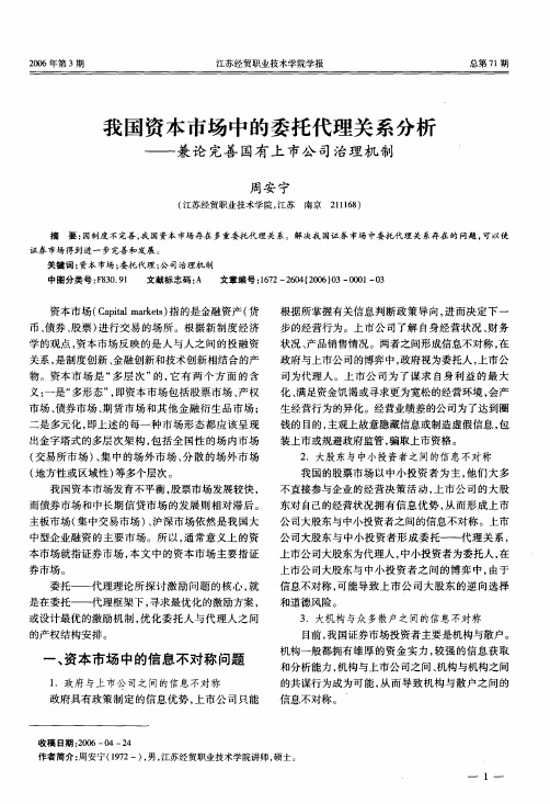 我国资本市场中的委托代理关系分析——兼论完善国有上市公司治理机制