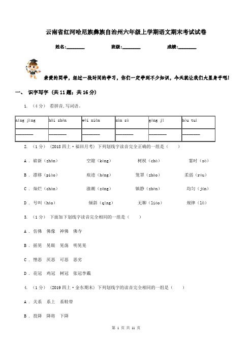 云南省红河哈尼族彝族自治州六年级上学期语文期末考试试卷