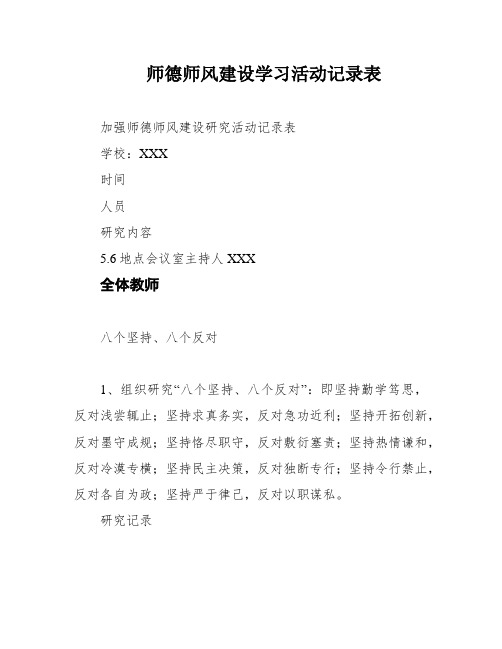 师德师风建设学习活动记录表