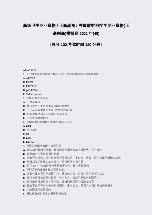 高级卫生专业资格正高副高肿瘤放射治疗学专业资格(正高副高)模45)_真题-无答案94