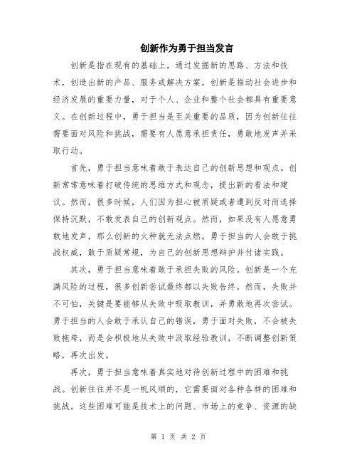 创新作为勇于担当发言