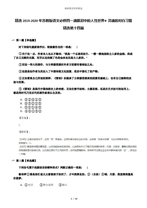 精选2019-2020年苏教版语文必修四一滴眼泪中的人性世界◎灵魂的对白习题精选第十四篇