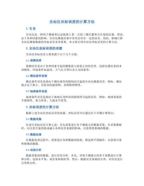 全站仪坐标误差怎么算