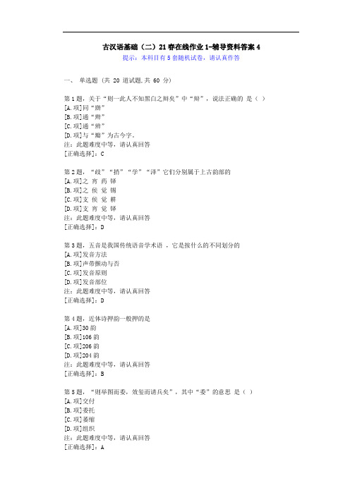 [东师]-古汉语基础(二)21春在线作业1-学习资料-答案