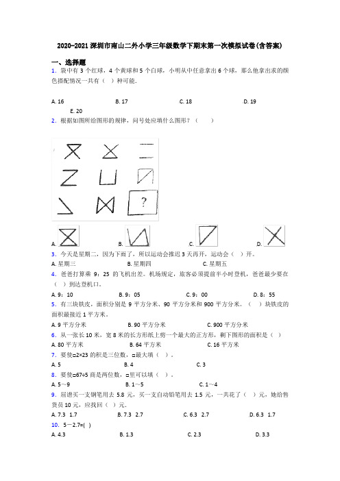 2020-2021深圳市南山二外小学三年级数学下期末第一次模拟试卷(含答案)