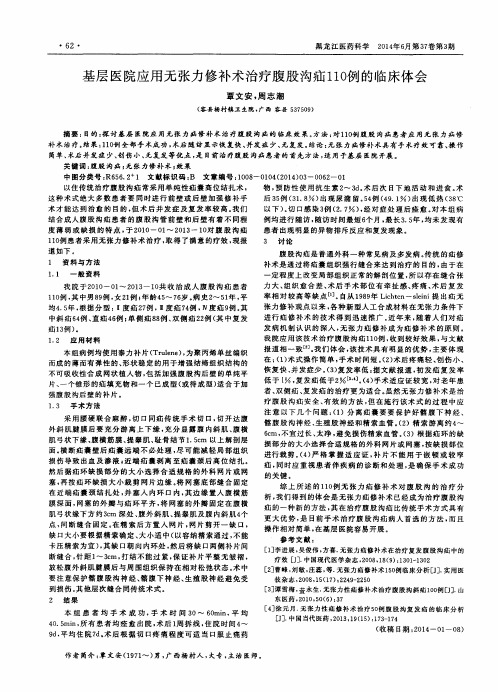 基层医院应用无张力修补术治疗腹股沟疝110例的临床体会