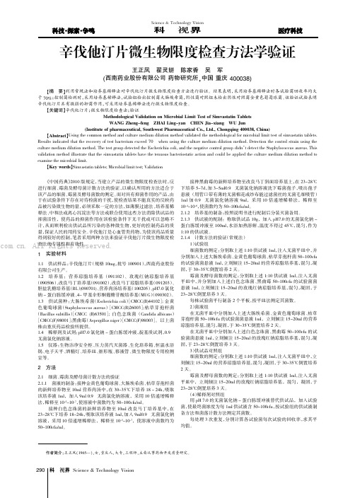 辛伐他汀片微生物限度检查方法学验证