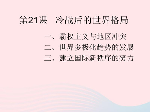 2020人教版九下历史第六单元走向和平发展的世界第21课冷战后的世界格局课件(共14张PPT)