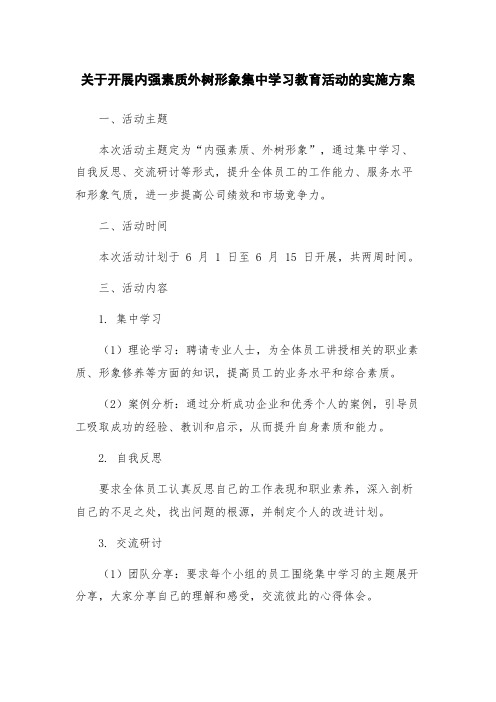 关于开展内强素质外树形象集中学习教育活动的实施方案