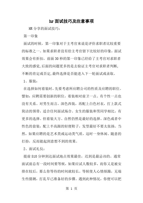 精选-hr面试技巧及注意事项-范文