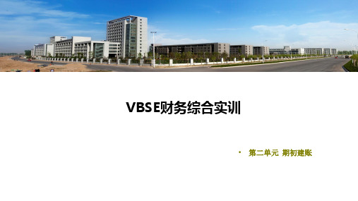 VBSE财务综合实训 2期初建账